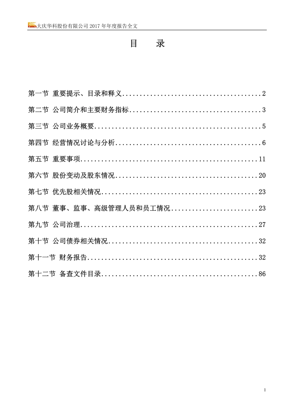 000985_2017_大庆华科_2017年年度报告_2018-04-19.pdf_第2页