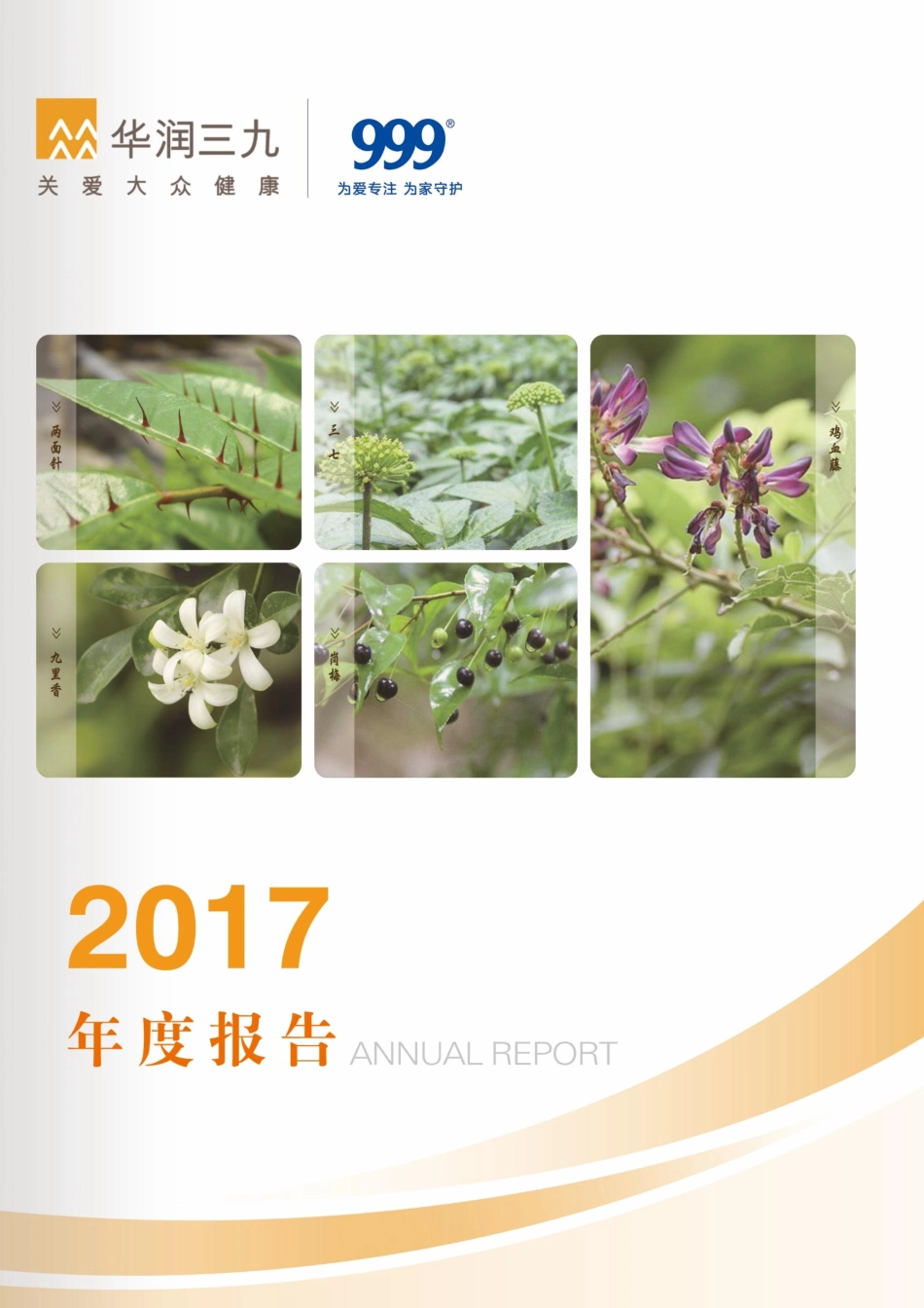 000999_2017_华润三九_2017年年度报告_2018-03-14.pdf_第1页