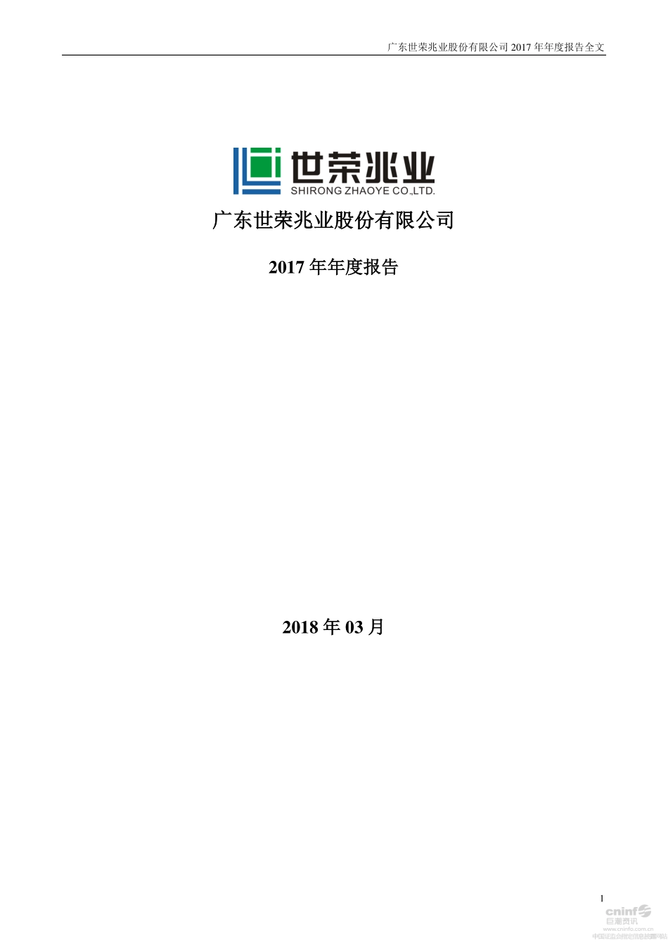 002016_2017_世荣兆业_2017年年度报告_2018-03-30.pdf_第1页