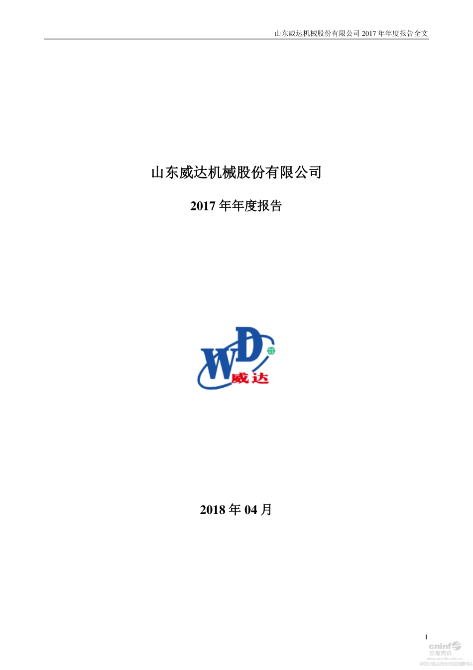 002026_2017_山东威达_2017年年度报告_2018-04-23.pdf_第1页