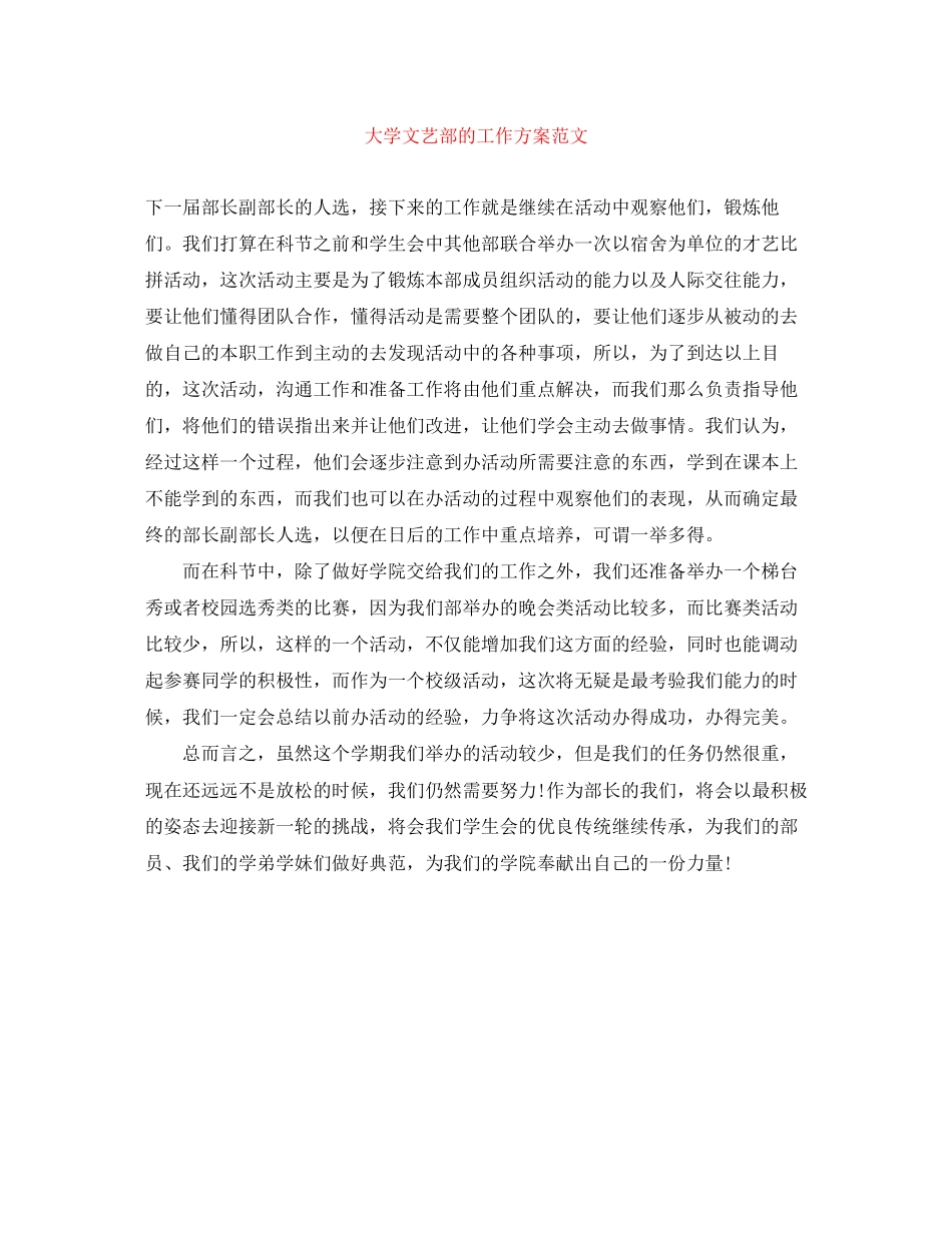 2023年大学文艺部的工作计划2范文.docx_第1页