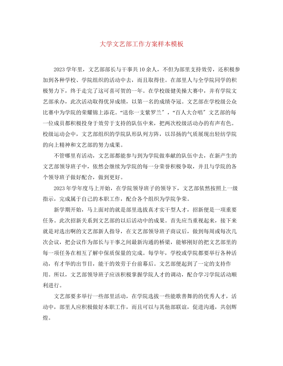 2023年大学文艺部工作计划样本模板范文.docx_第1页