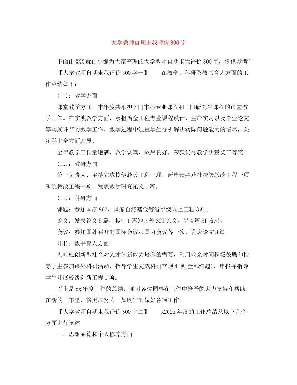 2023年大学教师自期末我评价300字范文.docx_第1页