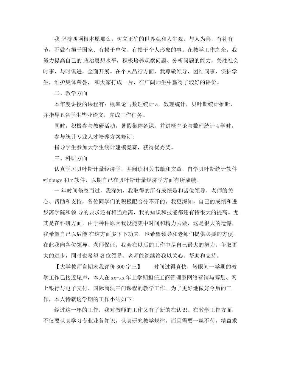 2023年大学教师自期末我评价300字范文.docx_第2页
