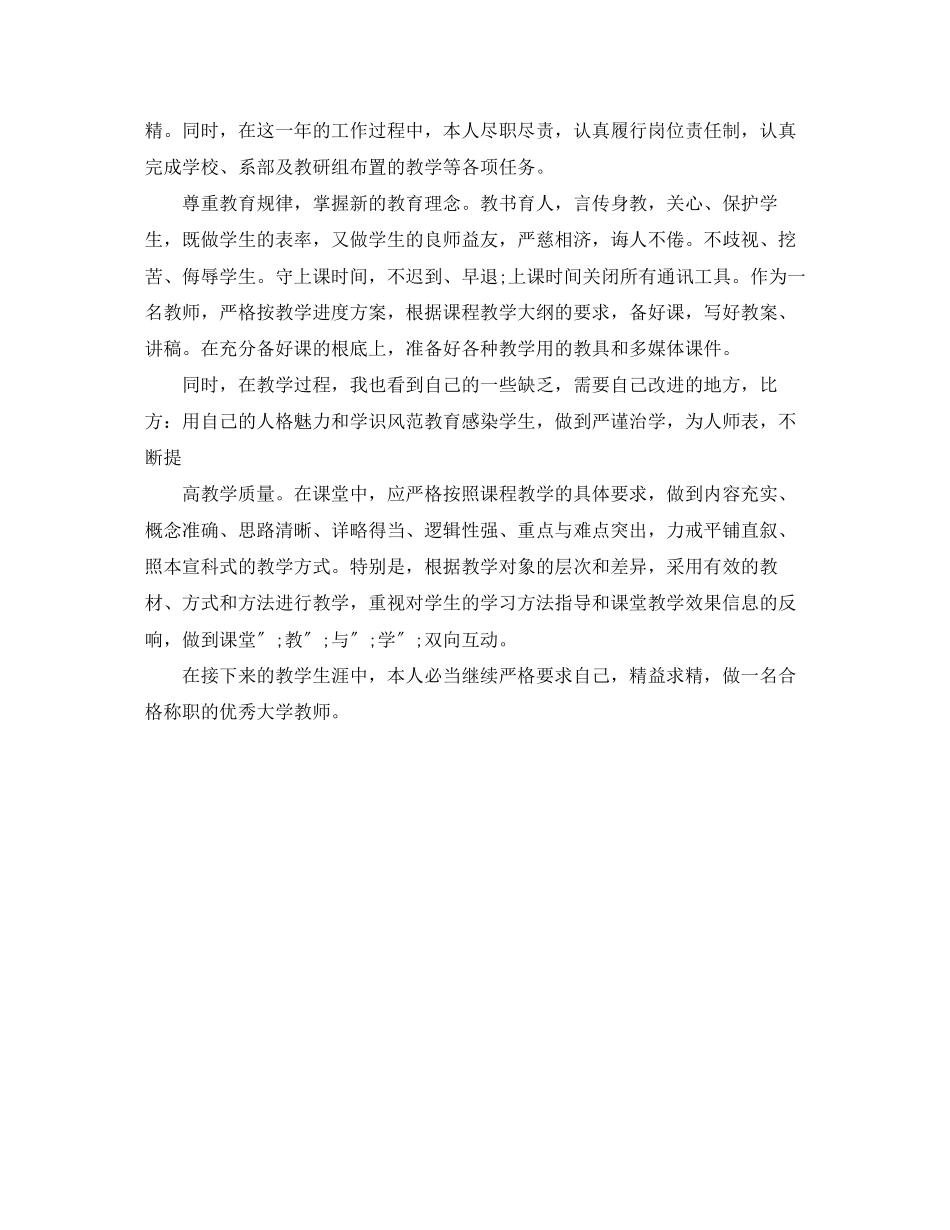 2023年大学教师自期末我评价300字范文.docx_第3页