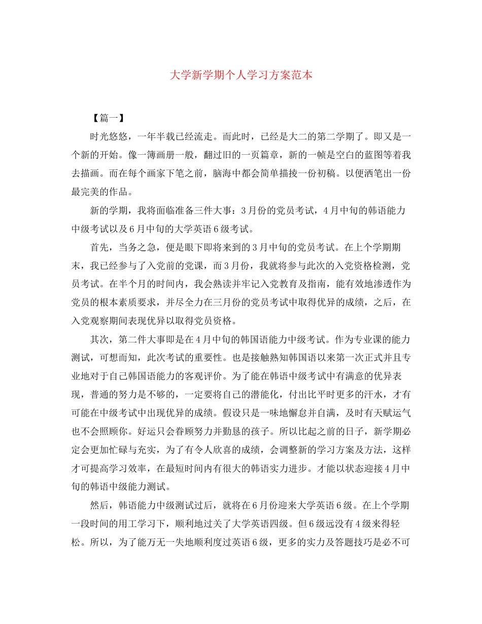 2023年大学新学期个人学习计划范本范文.docx_第1页