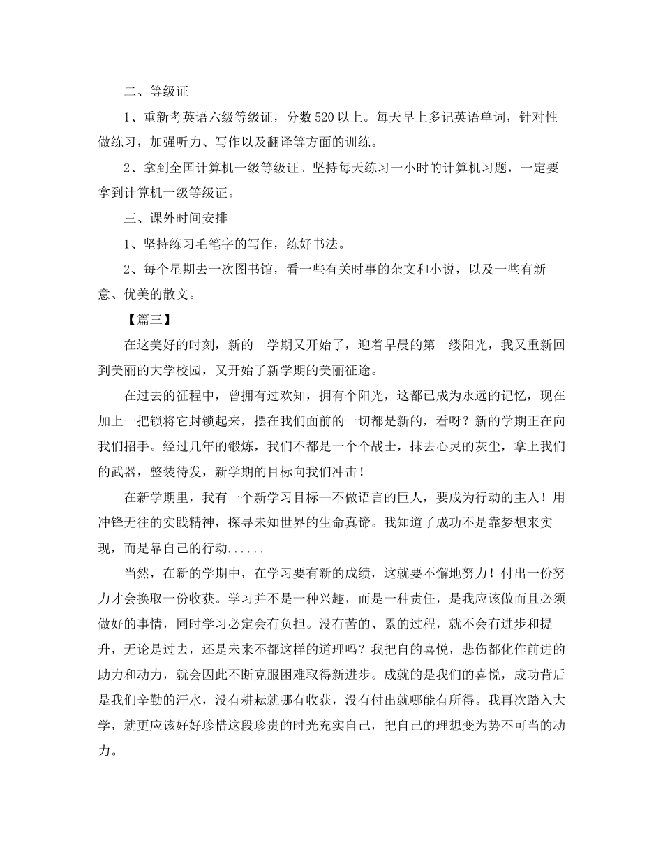 2023年大学新学期个人学习计划范本范文.docx_第3页