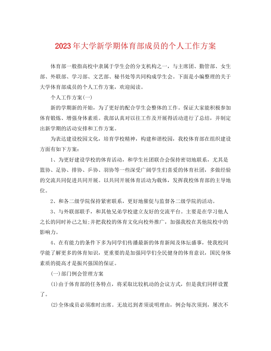 2023年大学新学期体育部成员的个人工作计划范文.docx_第1页