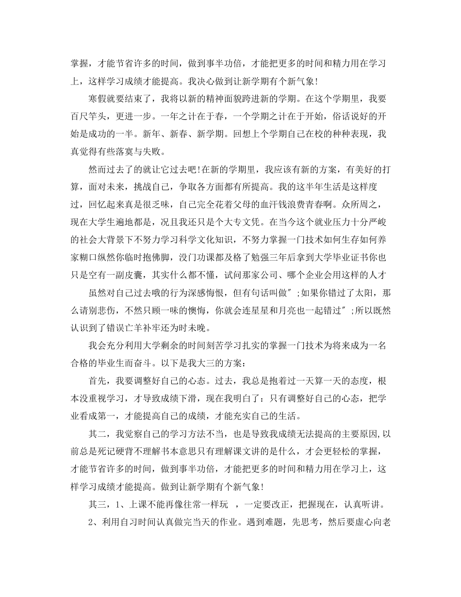2023年大学新学期学习计划和目标2范文.docx_第3页