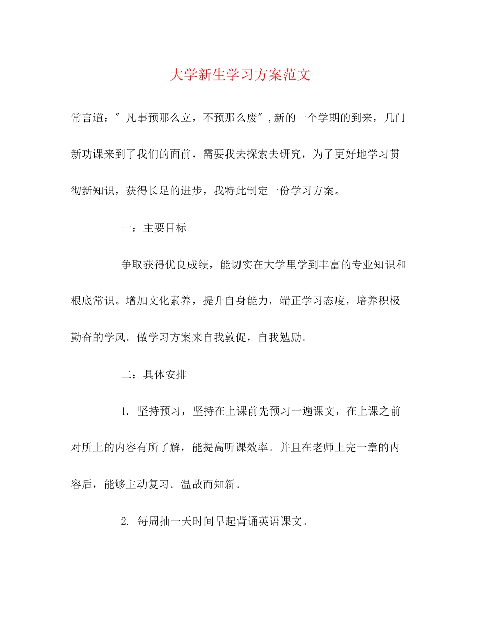 2023年大学新生学习计划范文.docx_第1页