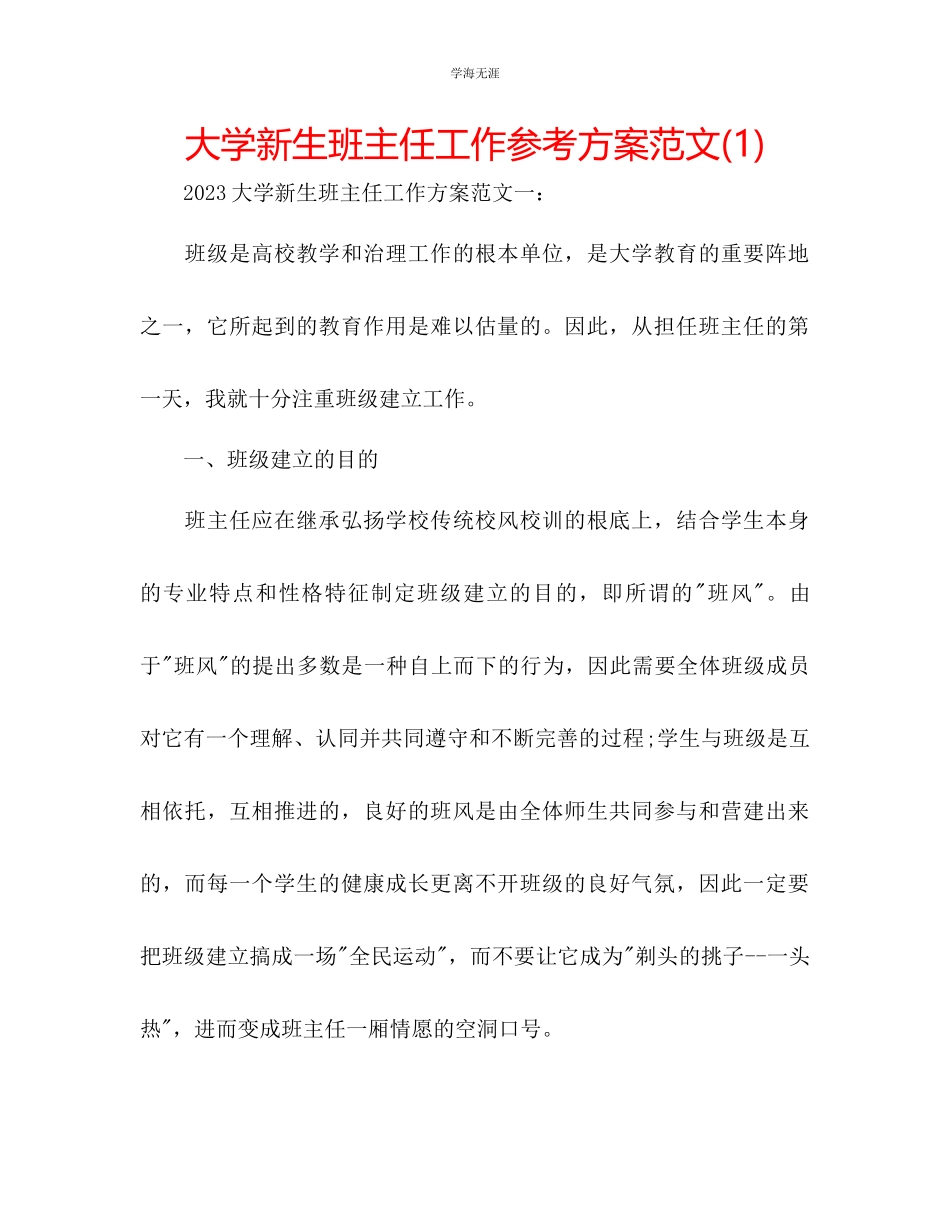 2023年大学新生班主任工作计划1范文.docx_第1页