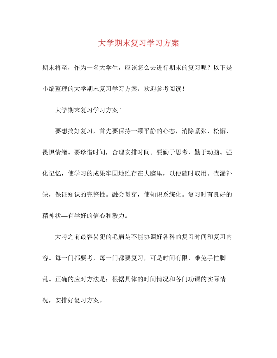 2023年大学期末复习学习计划2范文.docx_第1页