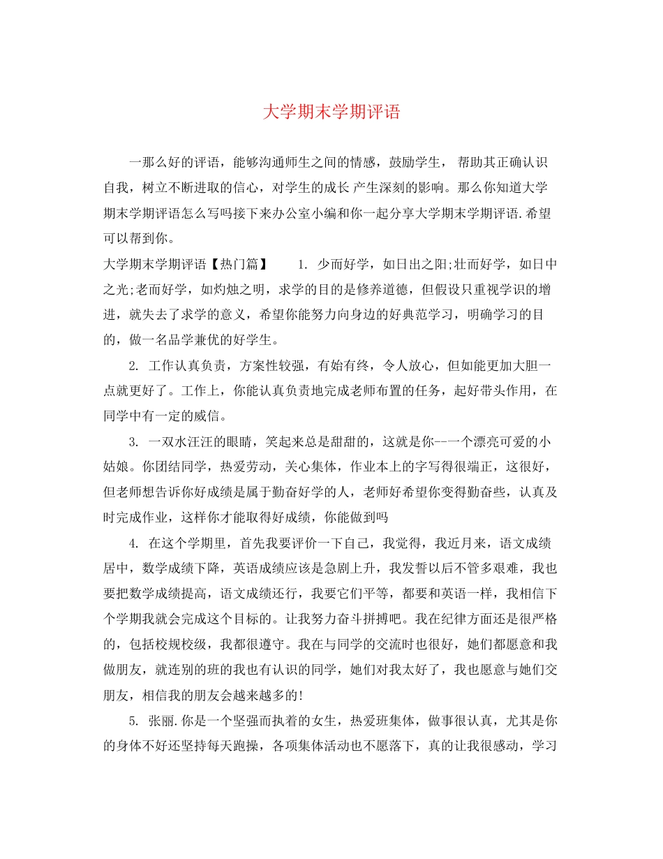 2023年大学期末学期评语.docx_第1页