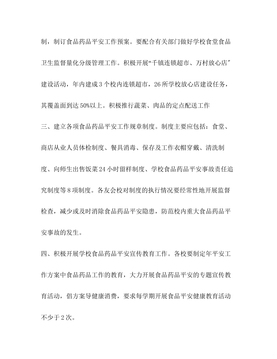 2023年大学校园食品安全检查工作计划范文.docx_第2页