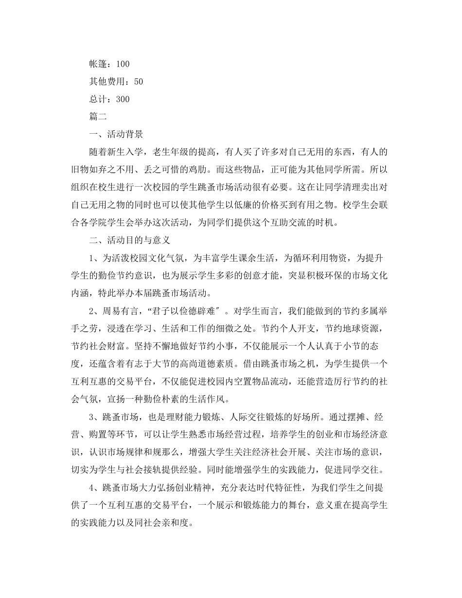 2023年大学校园跳蚤市场策划.docx_第3页