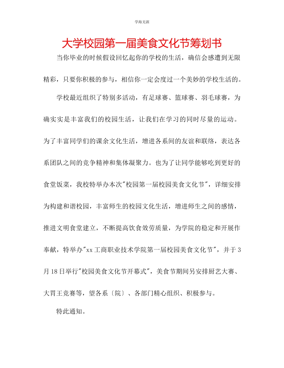2023年大学校园第一届美食文化节策划书范文.docx_第1页