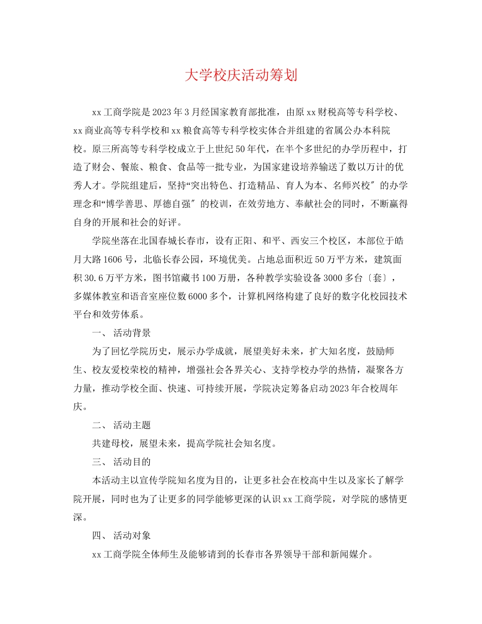 2023年大学校庆活动策划.docx_第1页