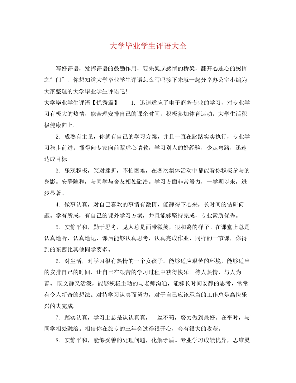 2023年大学毕业学生评语大全.docx_第1页