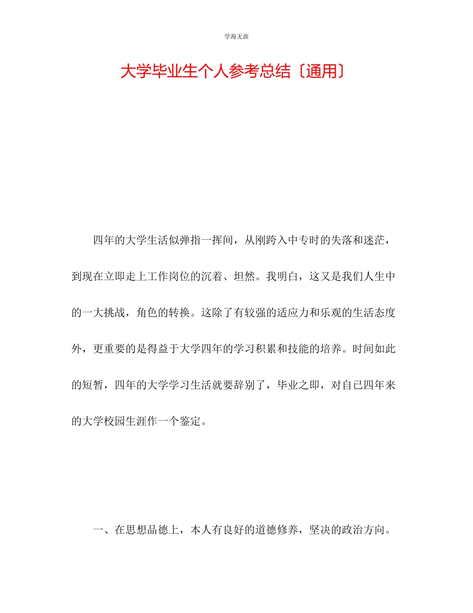 2023年大学毕业生个人总结4范文.docx_第1页