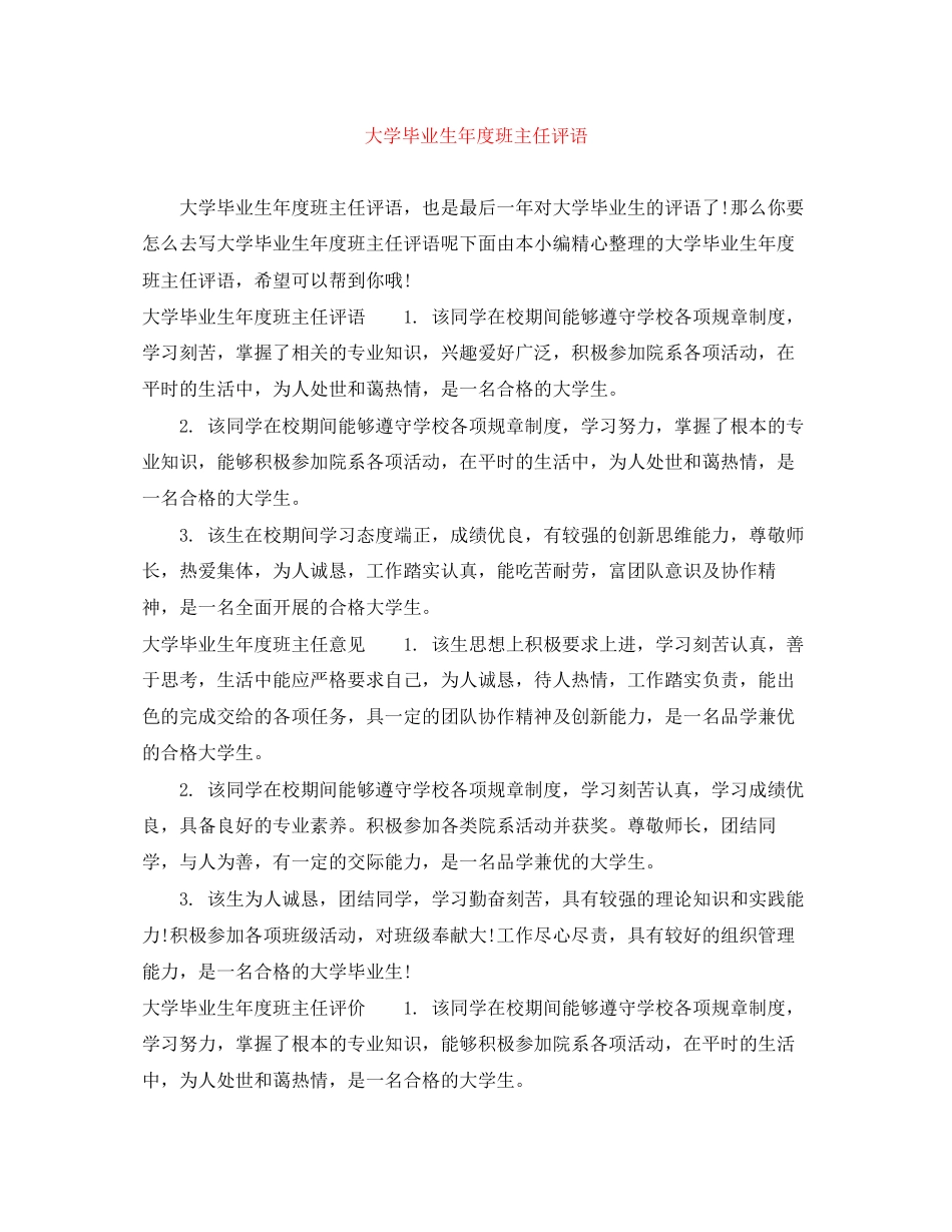 2023年大学毕业生度班主任评语范文.docx_第1页