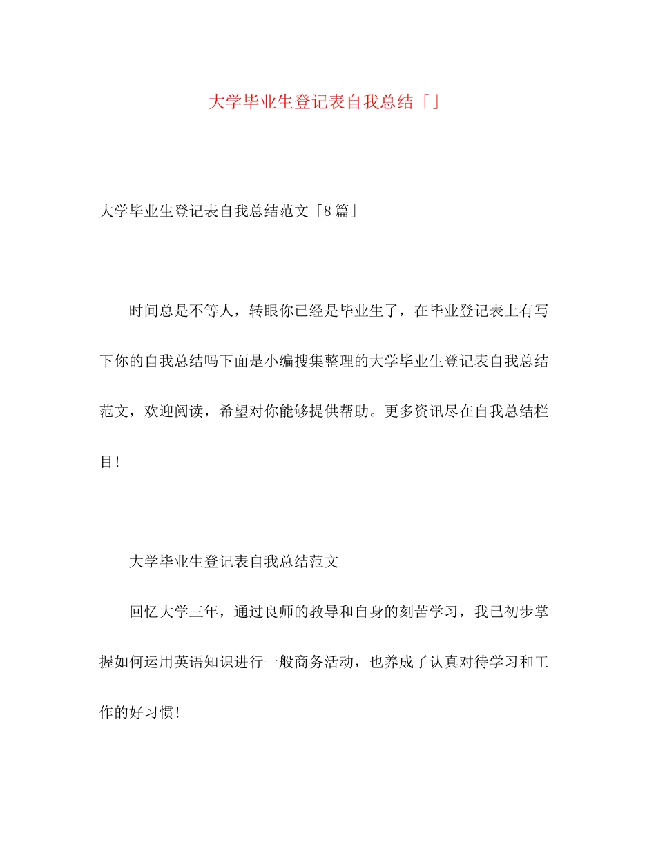 2023年大学毕业生登记表自我总结4范文.docx_第1页