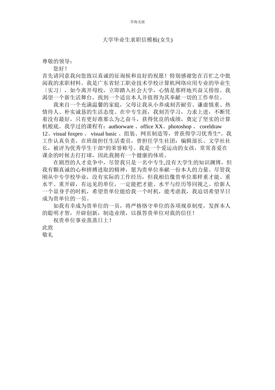 2023年大学毕业生求职信模板女生范文.docx_第1页