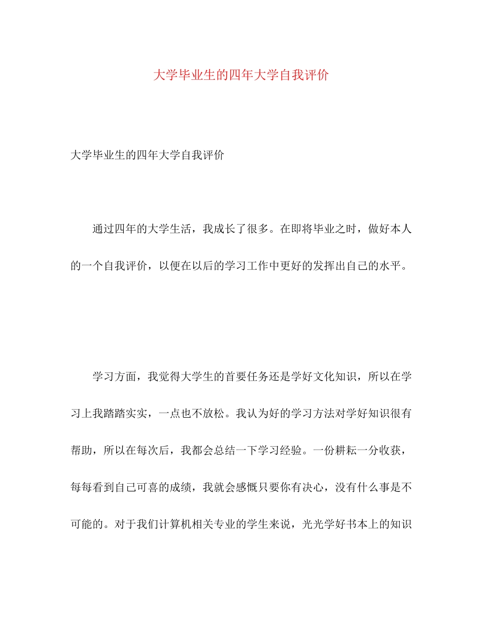 2023年大学毕业生的四大学自我评价范文.docx_第1页