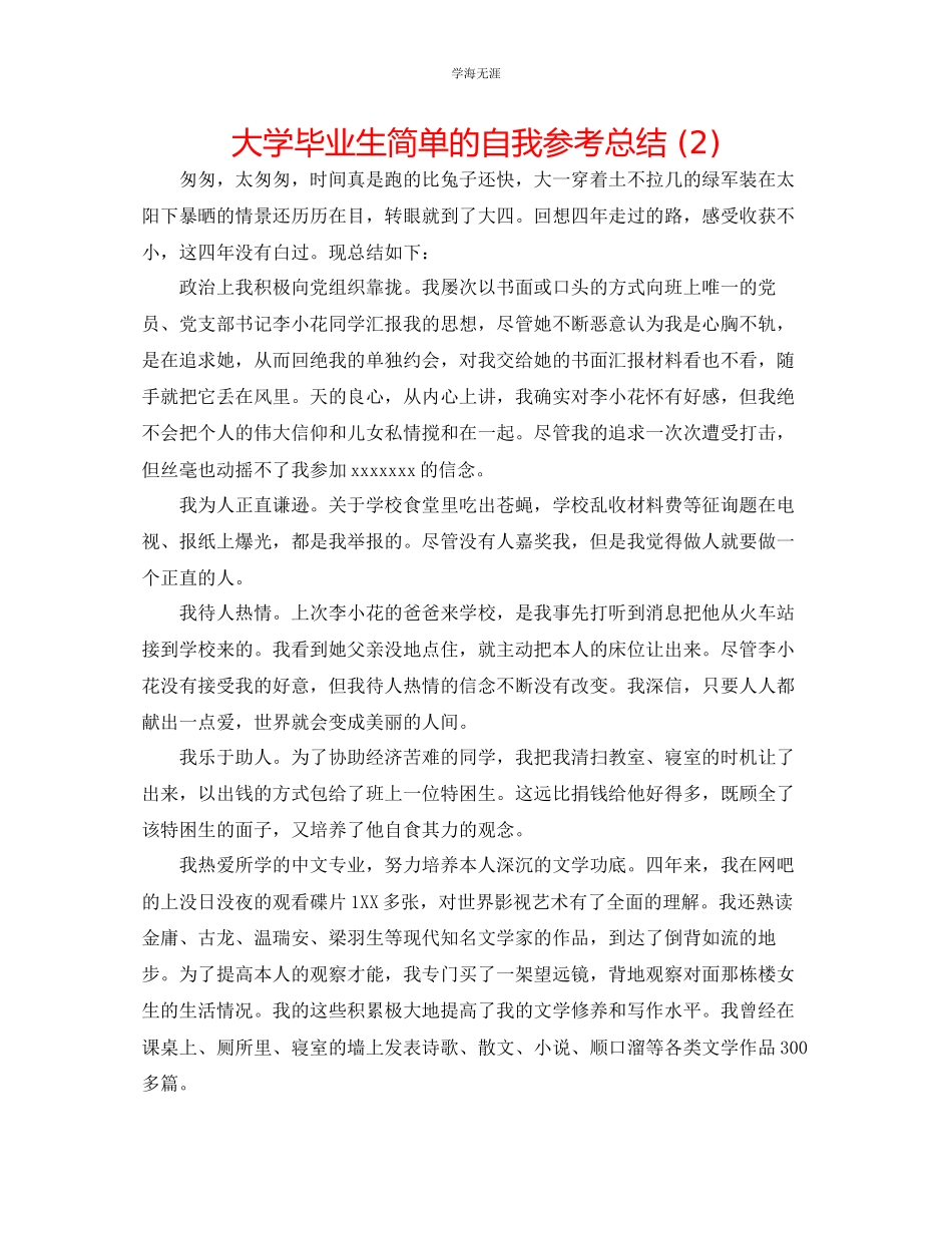 2023年大学毕业生简单的自我总结2范文.docx_第1页