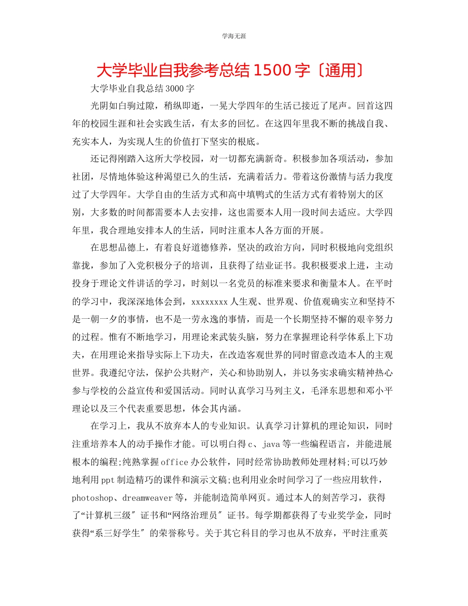 2023年大学毕业自我总结1500字范文.docx_第1页