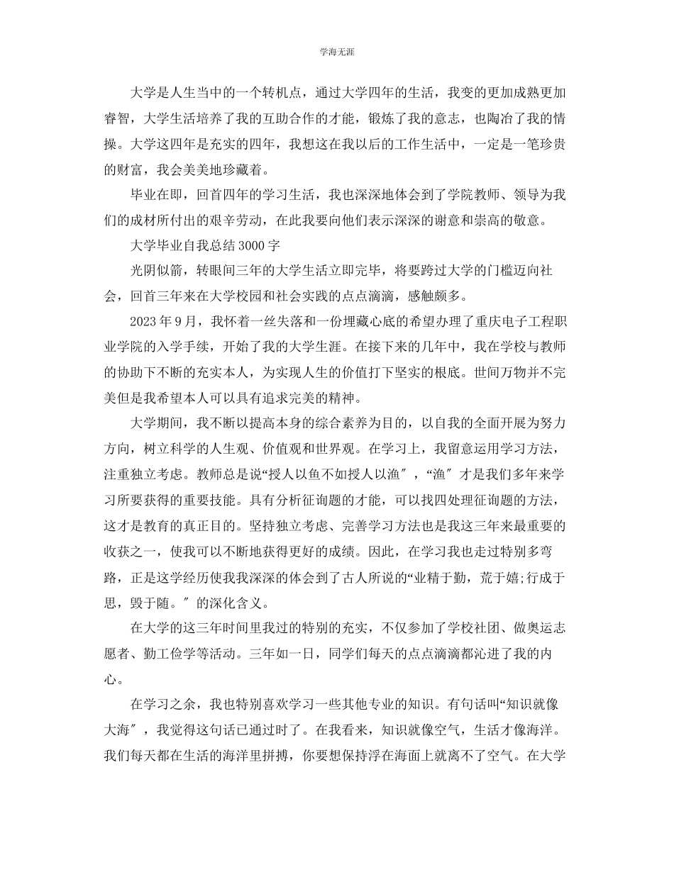 2023年大学毕业自我总结1500字范文.docx_第3页