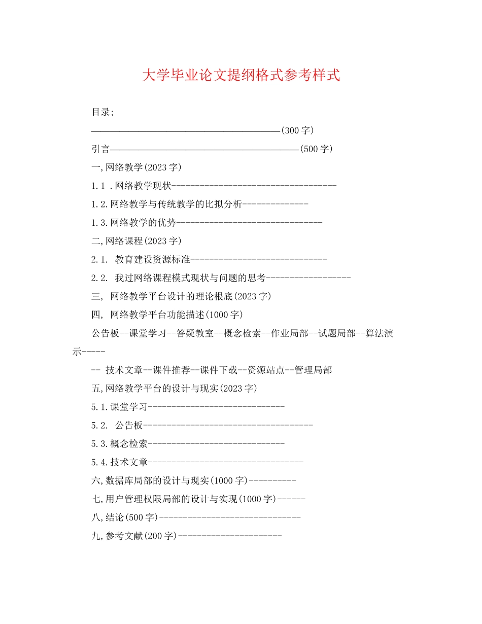 2023年大学毕业论文提纲格式参考样式.docx_第1页