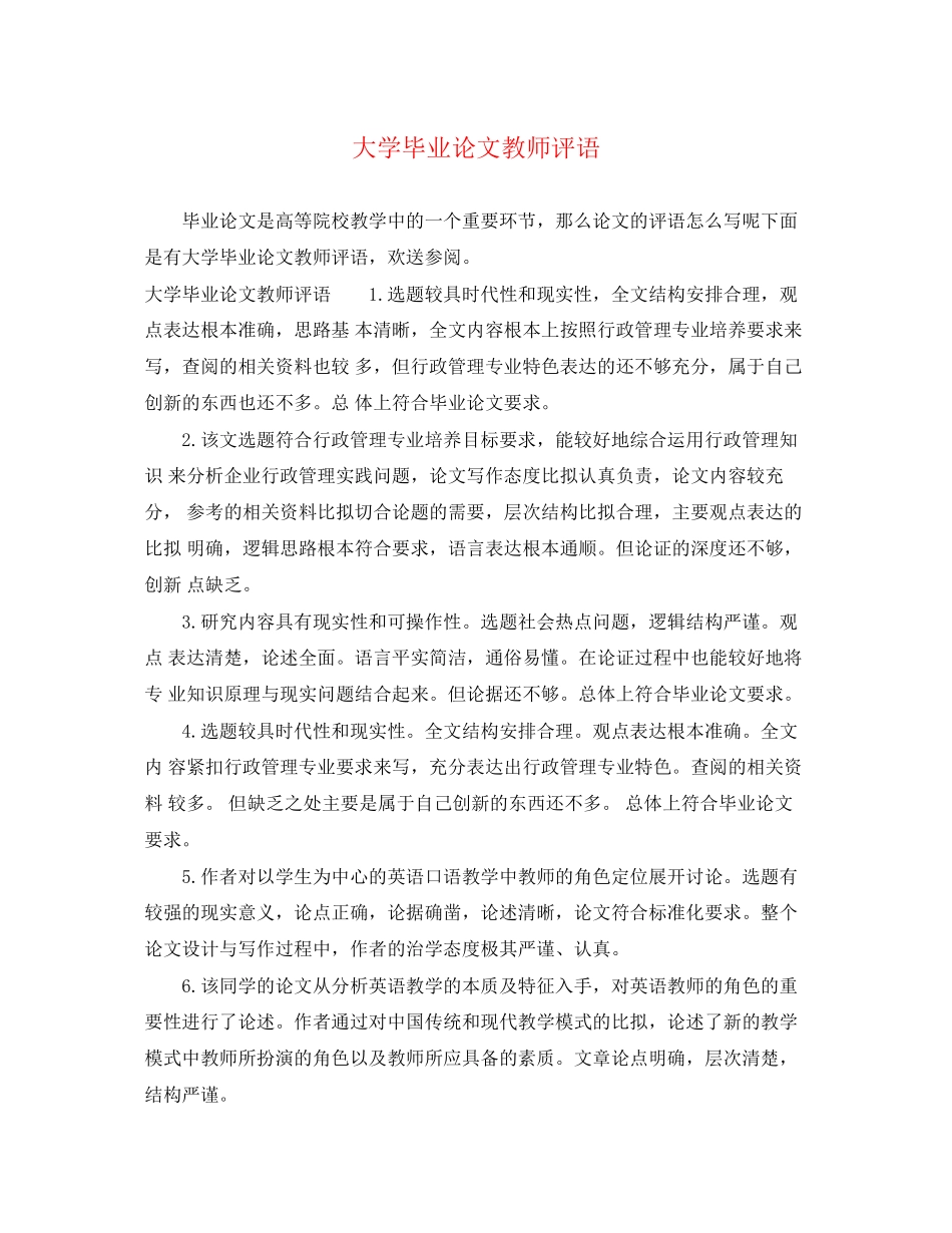 2023年大学毕业论文教师评语.docx_第1页
