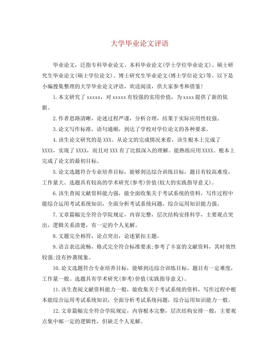 2023年大学毕业论文评语2.docx_第1页