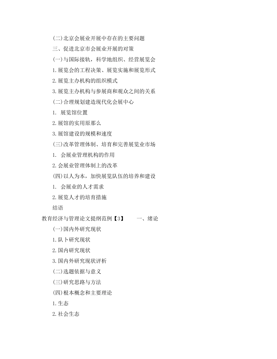 2023年大学毕业论文提纲范文样本.docx_第3页