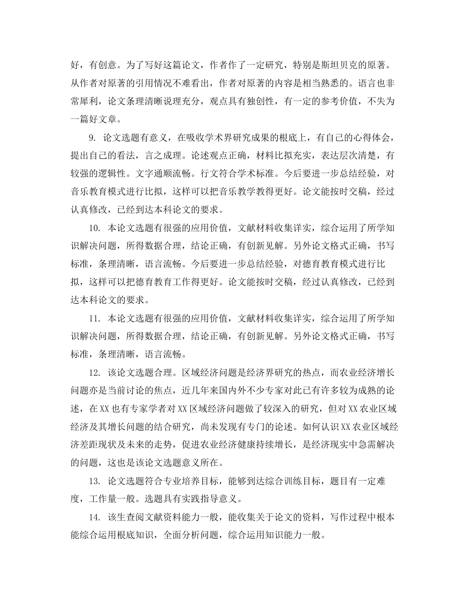 2023年大学毕业论文评语大全.docx_第2页