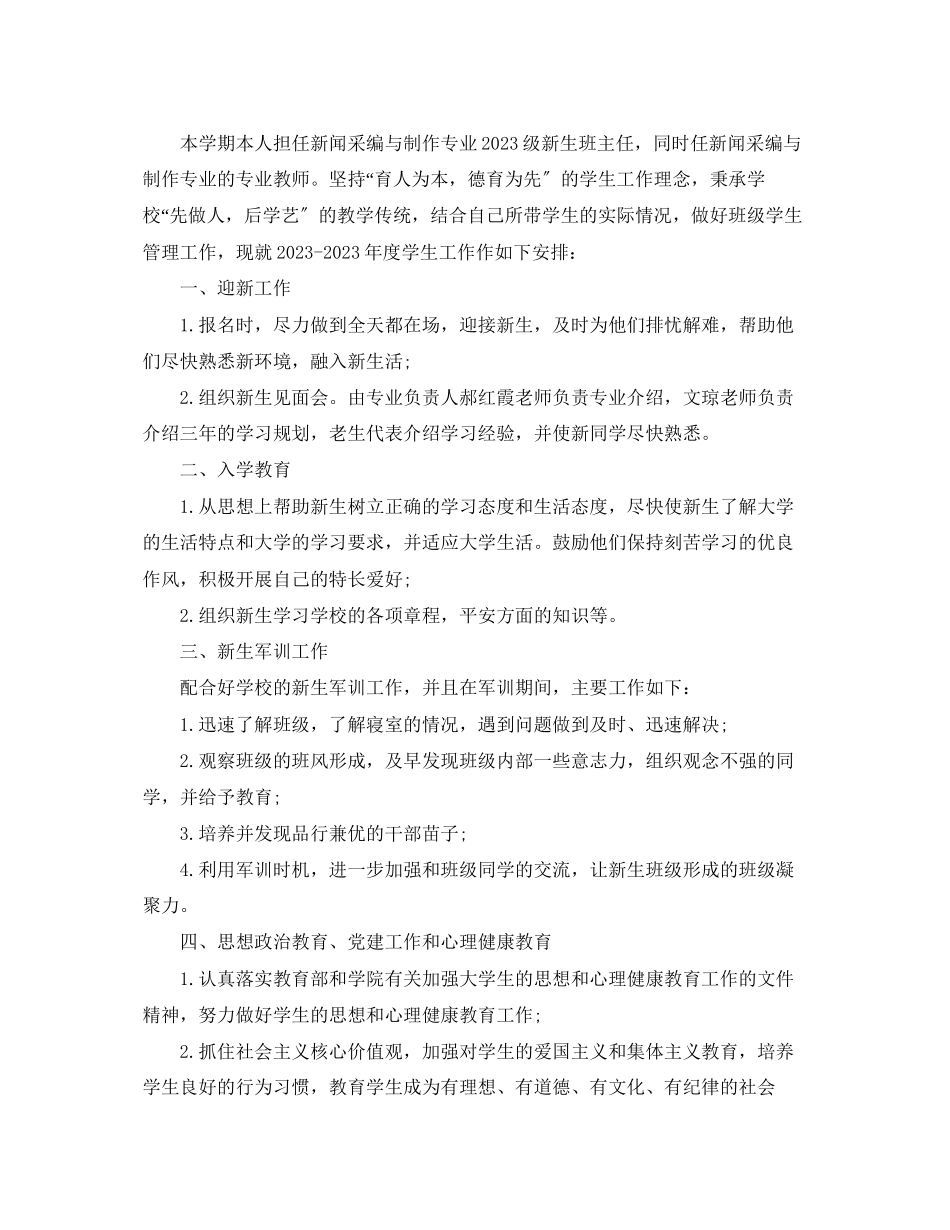 2023年大学班主任实习工作计划范文.docx_第3页