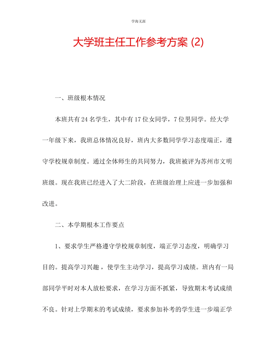 2023年大学班主任工作计划2范文.docx_第1页