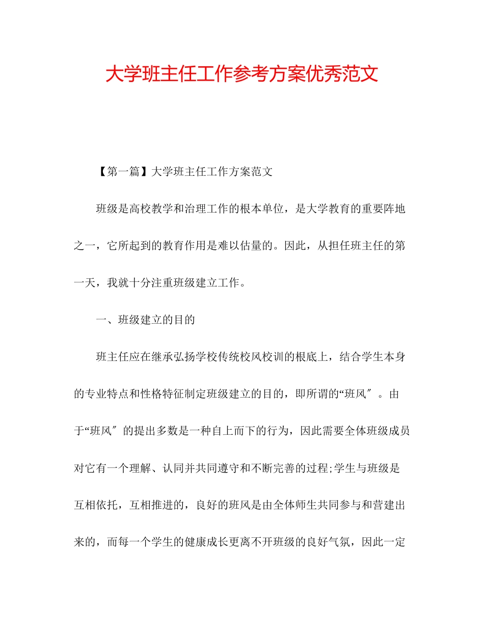 2023年大学班主任工作计划优秀范文.docx_第1页