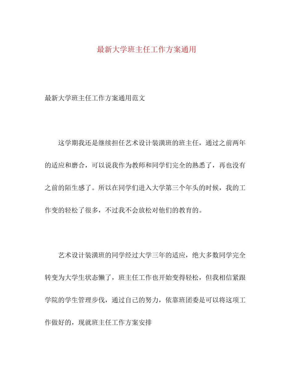 2023年大学班主任工作计划通用范文.docx_第1页