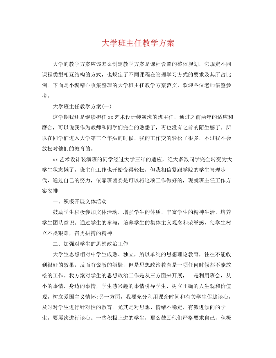2023年大学班主任教学计划范文.docx_第1页