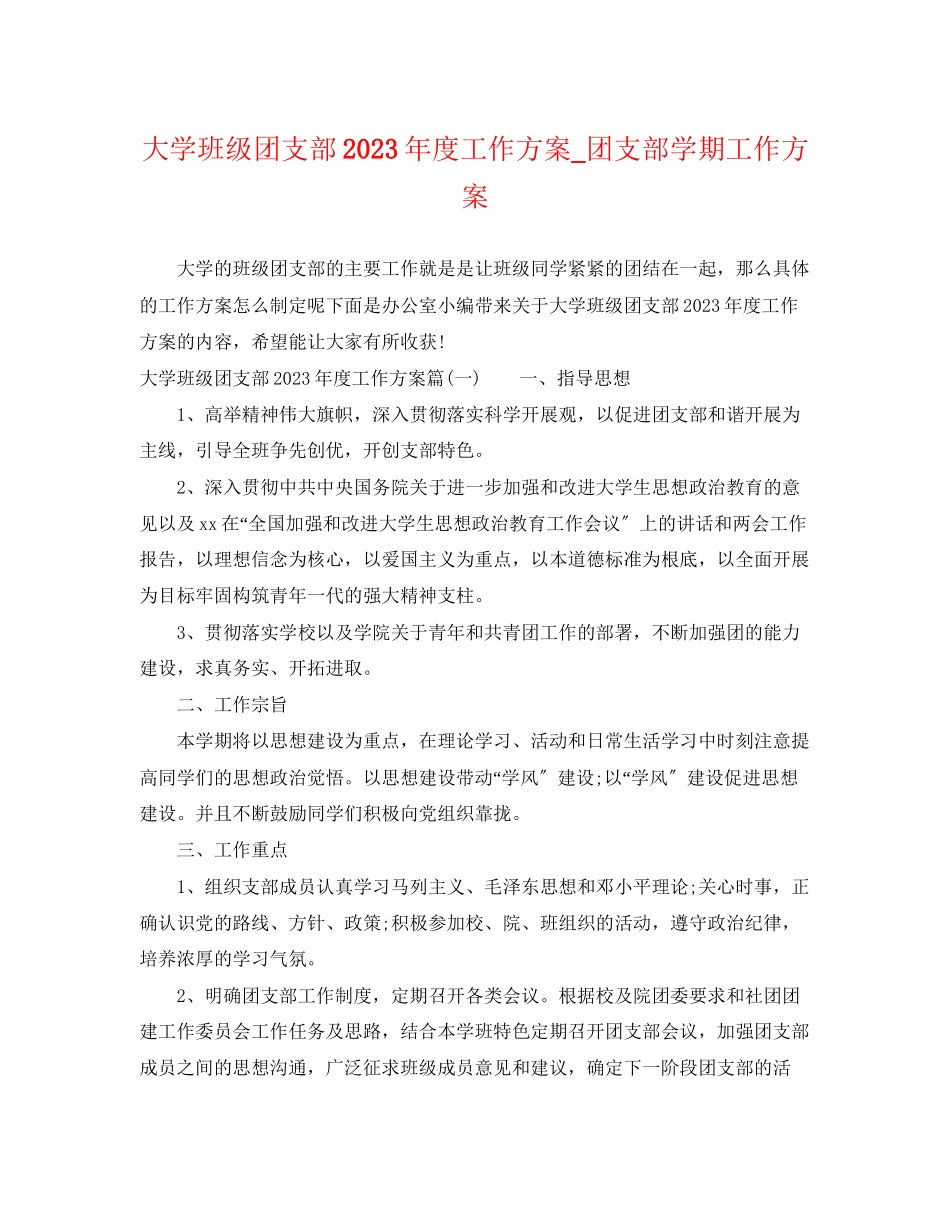 2023年大学班级团支部度工作计划团支部学期工作计划范文.docx_第1页