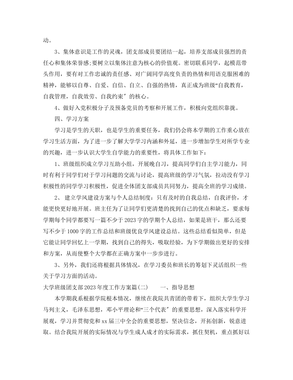 2023年大学班级团支部度工作计划团支部学期工作计划范文.docx_第2页