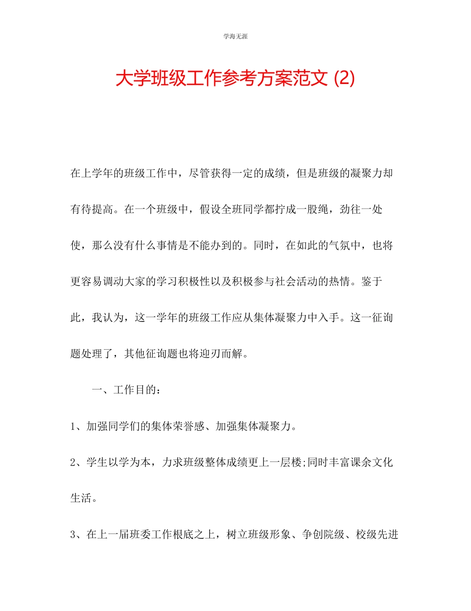 2023年大学班级工作计划23范文.docx_第1页