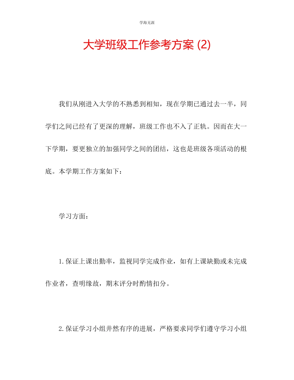 2023年大学班级工作计划2范文.docx_第1页