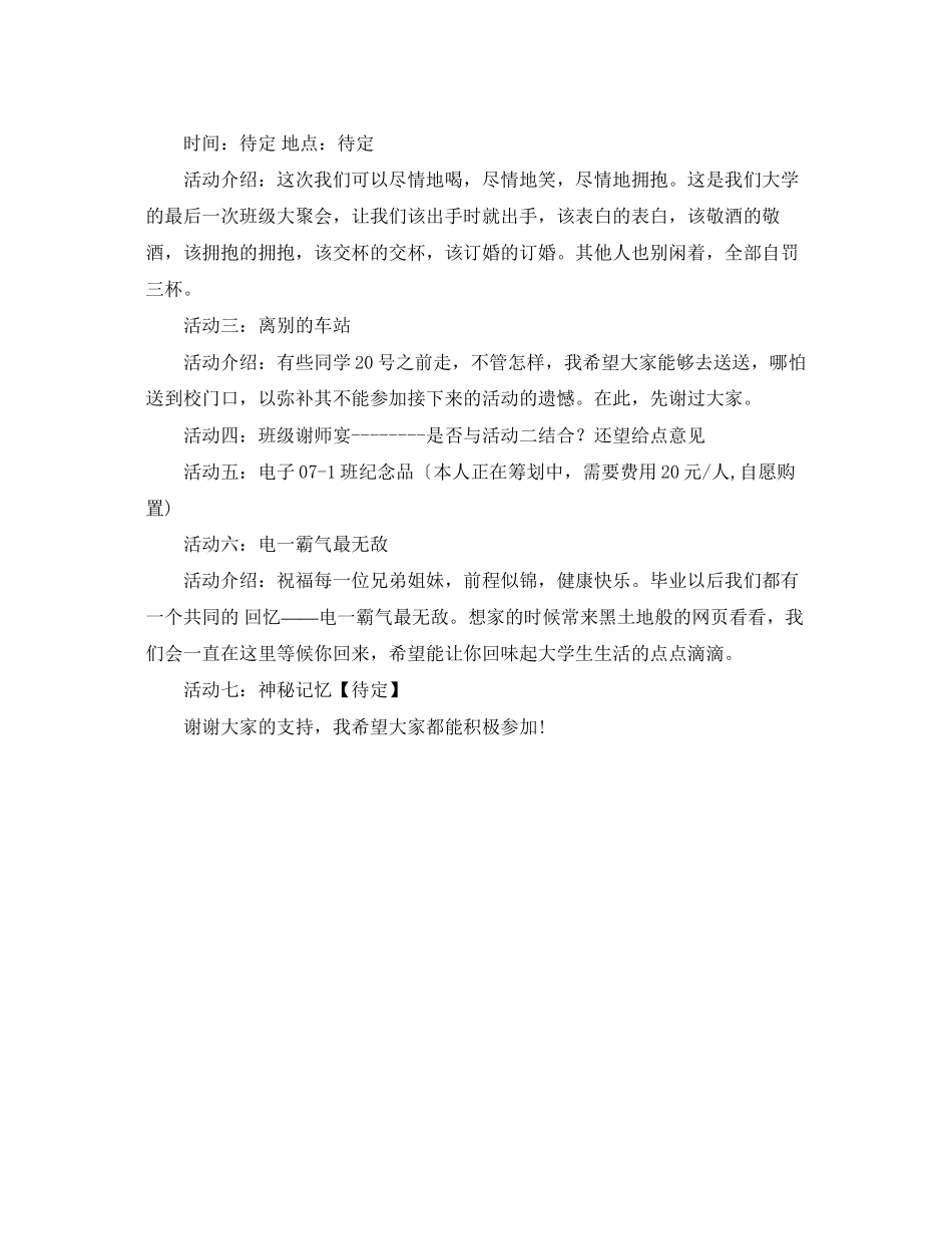 2023年大学班级毕业活动策划范例参考.docx_第2页