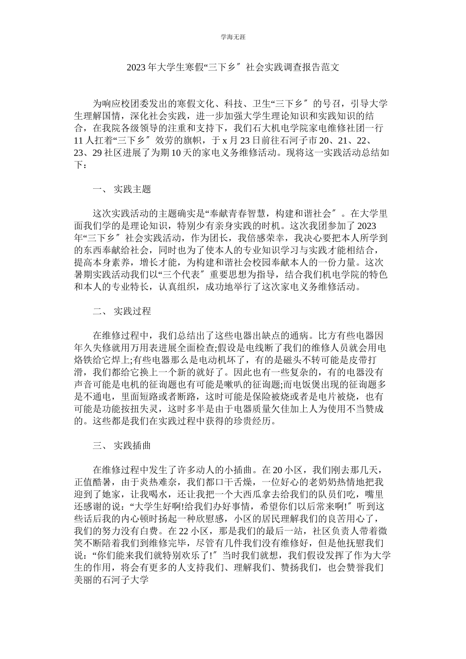 2023年大学生ۥ寒假三下乡社会实践调查报告范文.docx_第1页