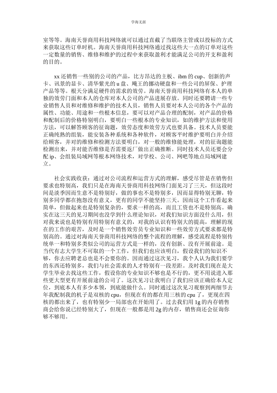 2023年大学生ۥ寒假社会实践报告网络公司实践范文.docx_第2页