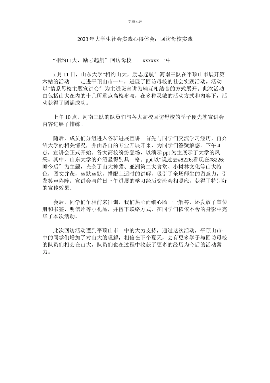 2023年大学生ۥ社会实践心得体会回访母校实践范文.docx_第1页