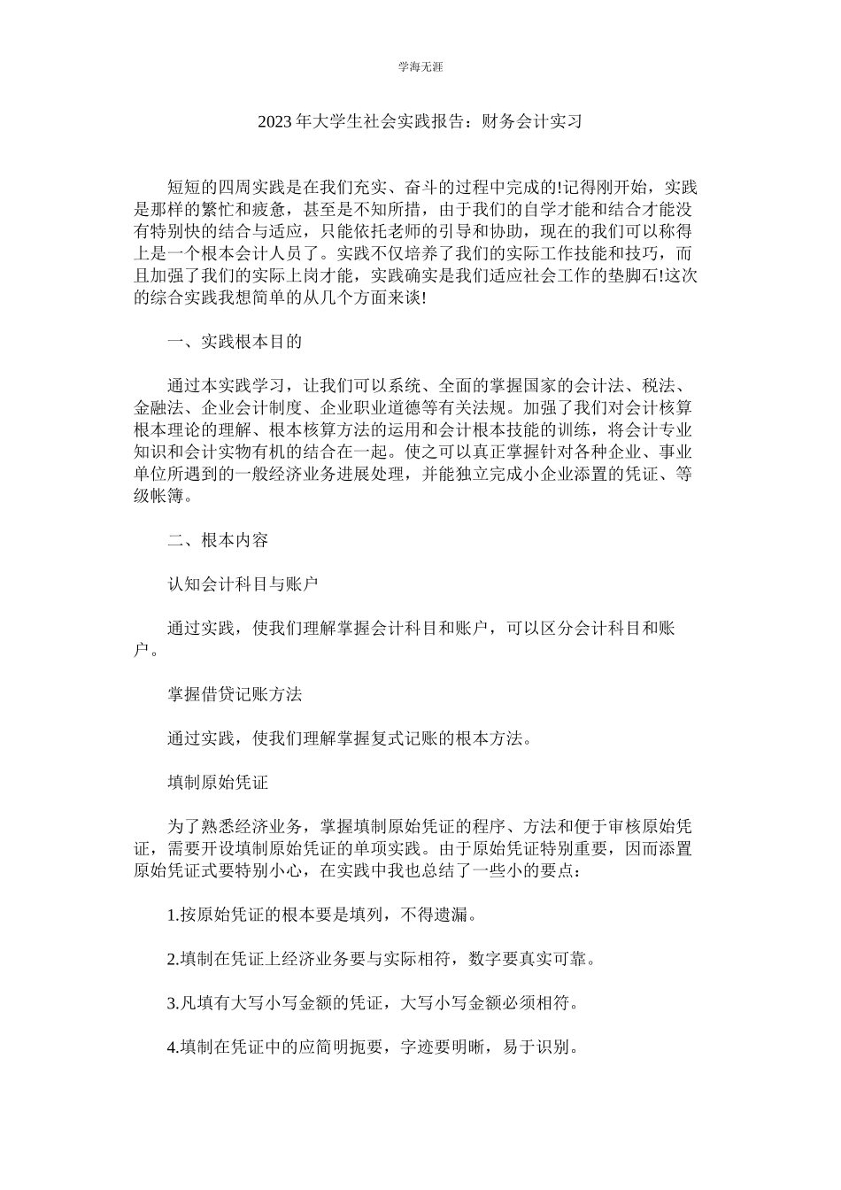 2023年大学生ۥ社会实践报告财务会计实习范文.docx_第1页