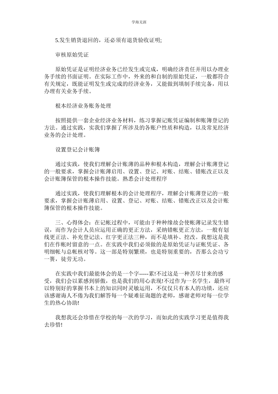 2023年大学生ۥ社会实践报告财务会计实习范文.docx_第2页